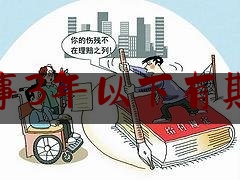 交通肇事3年以下有期徒刑吗（《刑法》规定：交通肇事刑事案件的定罪量刑标准，驾驶员注意了）