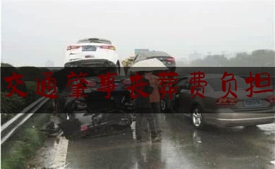 今日干货报道:交通肇事丧葬费负担,交通事故死亡案件被抚养人生活费计算公式