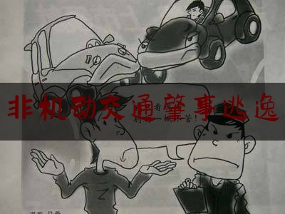 「普及一下」非机动交通肇事逃逸,对于单位或个人符合三个区分开来情形