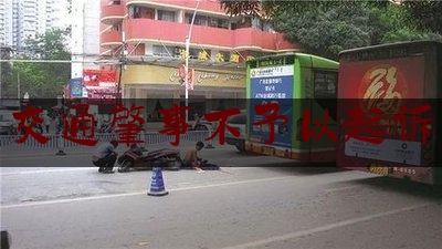 分享看法速递:交通肇事不予以起诉,南京630特大交通肇事案图片