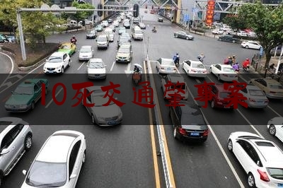 10死交通肇事案（湖南 高速 事故）