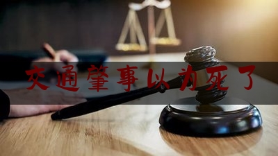 交通肇事以为死了（无证驾驶三轮车撞人会拘留吗）