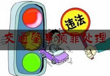 交通肇事顶罪处理（交通肇事找人顶罪怎么认定）