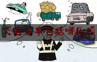 交通肇事包括哪几项（交通肇事罪的认定）