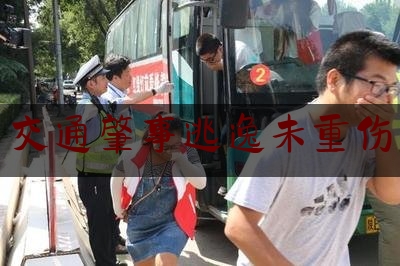 今日资深发布:交通肇事逃逸未重伤,北京通州区伤人