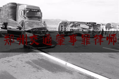 郑州交通肇事罪律师（因交通事故受伤，该如何向肇事者索赔？）