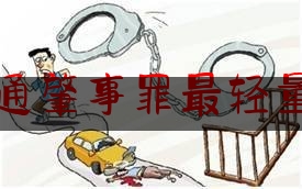 交通肇事罪最轻量刑（醉酒驾驶电动车怎么处罚2021）