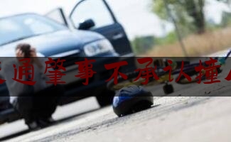 交通肇事不承认撞人（开车撞死人逃离现场,能判几年）