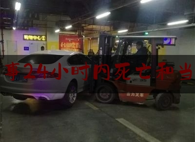 交通肇事24小时内死亡和当场死亡（德州6.19交通事故警情通报：两男子醉酒驾驶摩托车，当场死亡）