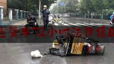 交通肇事72小时法律援助是（男子出车祸求救没人相信）