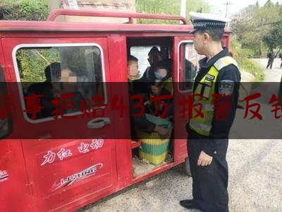 交通肇事拒赔43万报警反锁房门（“女子购买保险，自断两根脚趾，索赔43万”…为什么自残被拒赔？）