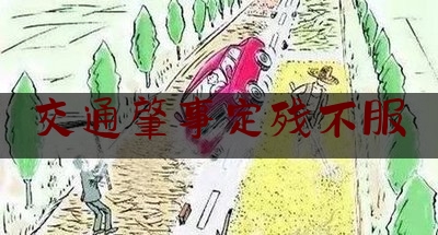 交通肇事定残不服（关于交通事故中伤残鉴定有异议怎么办）