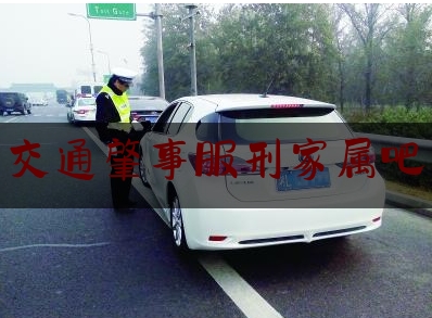 今天我们科普一下交通肇事服刑家属吧,父亲酒驾判刑