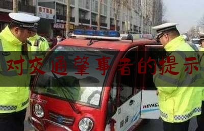 科普一下对交通肇事者的提示,车辆撞坏高速护栏怎么处理