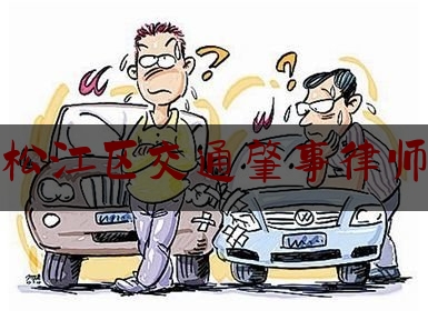 [阅读]秘闻消息:松江区交通肇事律师,法援律师申请条件