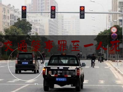 实事专业头条:交通肇事罪至一人死,赤峰敖汉4月4日车祸
