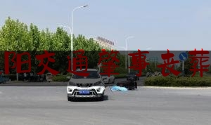 [见解]追踪解读:沈阳交通肇事丧葬费,企业退休人员丧葬费抚恤金最新规定