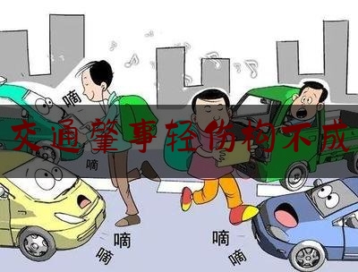 给大家科普一下交通肇事轻伤构不成,交通肇事逃逸轻伤一级怎么判刑和赔偿