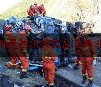 揭阳民生热线交通肇事逃逸（普宁车祸一死一伤）