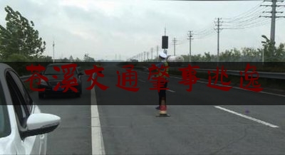 苍溪交通肇事逃逸（木兰溪治水）
