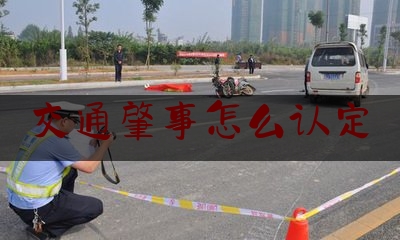 交通肇事怎么认定（交通肇事逃逸指什么，交通肇事罪怎么认定）