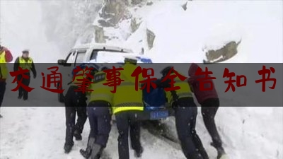 今日揭秘资讯:交通肇事保全告知书,车祸申请保全需要交多少费用