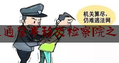 [见解]追踪解读:交通肇事移交检察院之后,仪征市人民政府官网