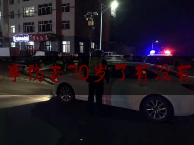 交通肇事伤者70岁了有没有误工费（交通事故中，60岁以上公民是否可主张误工费？）