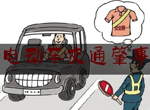 [热门]资深介绍:骑电动车交通肇事罪,电动车是不是也要驾驶证