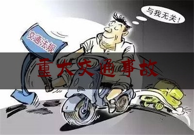 重大交通事故（发生车祸时，司机两眼直勾勾地看着前面！揭秘一起离奇交通肇事案）