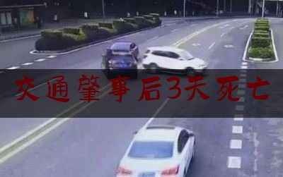 交通肇事后3天死亡（女子骑电动车与奔驰）