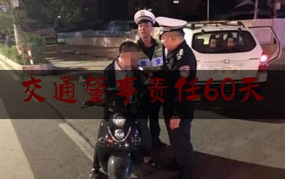 交通肇事责任60天（交通事故，交警扣车可以扣多久？）