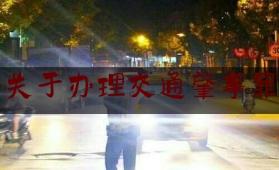 科普一下!关于办理交通肇事罪,交通肇事罪量刑标准司法解释