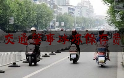 今日专业头条:交通肇事冰冻保存费,北京殡仪服务公司