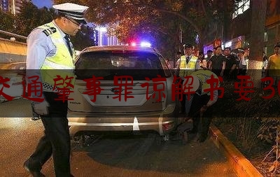 交通肇事罪谅解书要30（律赔保：交通事故谅解书等于花钱免罪吗？）