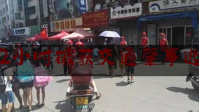 交警2小时破获交通肇事逃逸案（法网恢恢！无极交警24小时内速破一起交通肇事逃逸案）