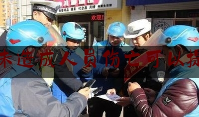 交通肇事未造成人员伤亡可以提出车损吗（发生交通事故后应当怎么办？）