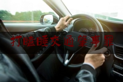 打瞌睡交通肇事罪（犯困开车 出了事故负全责怎么办）