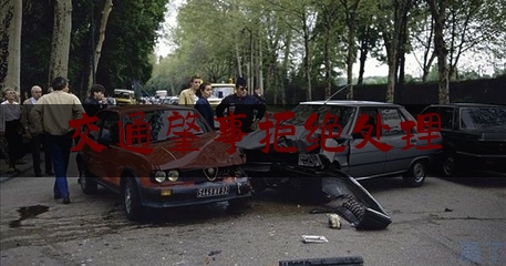 交通肇事拒绝处理（为什么我们要拒绝同事蹭车，出事你要承担多少，我来告诉你）