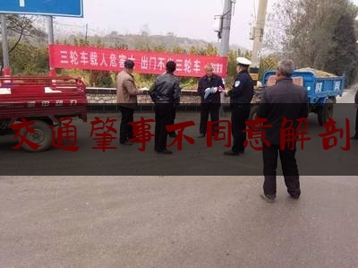 交通肇事不同意解剖（交通事故中，死者原有的特殊体质，不应该影响交通肇事罪的成立）