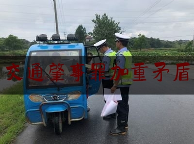 分享动态消息:交通肇事罪加重矛盾,劳动人事争议基层调解组织调研报告