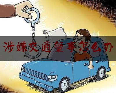 一分钟了解:涉嫌交通肇事怎么办,2023年四川交通事故赔偿标准(最新)