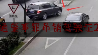 交通肇事罪吊销驾驶证2年（持机动车驾驶证驾驶非机动车犯交通肇事罪，该证能否被吊销？）