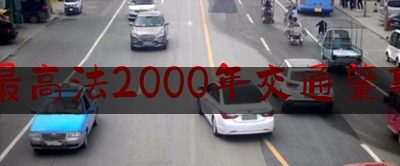 最高法2000年交通肇事（道路交通安全法律法规知识）