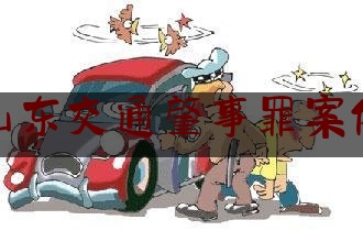 分享看法大全:山东交通肇事罪案例,济宁2021禁行三小车辆