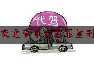 交通肇事自首罪量刑（交通肇事逃逸致人死亡自首怎么判刑）