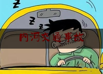 内河交通事故（嘉定车祸最新新闻2021）