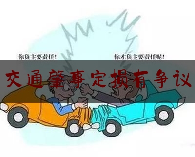 [热门]专业发布交通肇事定损有争议,车被三轮车撞了对方全责不赔怎么办