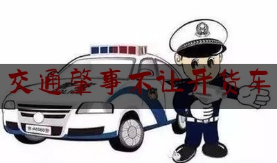 [日常]专业消息:交通肇事不让开货车,高速路堵车摩托车能走应急车道吗