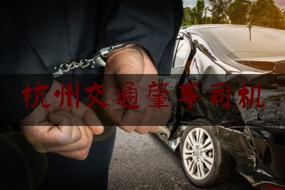 杭州交通肇事司机（申通货运司机车祸身亡：16.5小时跑1200公里，穿工作服6年，公司因第三方劳务派遣不承认其身份）